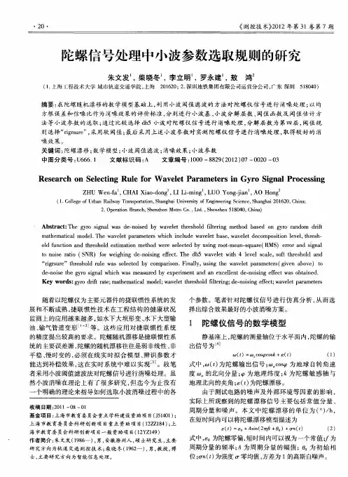 陀螺信号处理中小波参数选取规则的研究