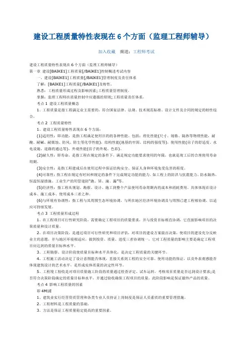 建设工程质量特性表现在6个方面