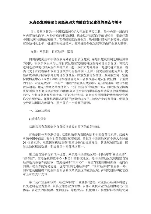 双流县发展临空自贸经济助力内陆自贸区建设的调查与思考