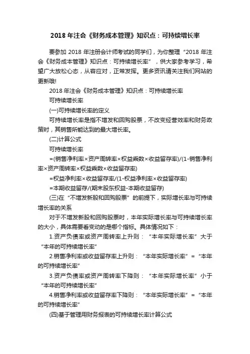 2018年注会《财务成本管理》知识点：可持续增长率