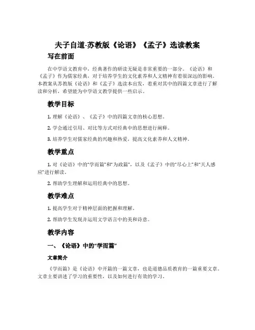 夫子自道-苏教版《论语》《孟子》选读教案