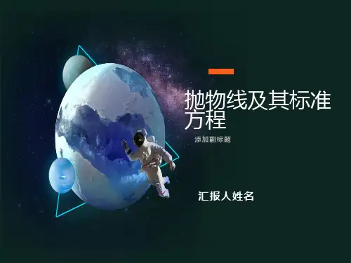 抛物线及其标准方程优秀课件