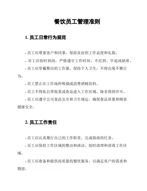 餐饮员工管理准则
