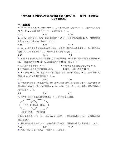 《常考题》小学数学三年级上册第九单元《数学广角——集合》 单元测试(有答案解析)