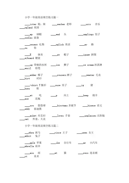 小学一年级英语填空练习(最新)