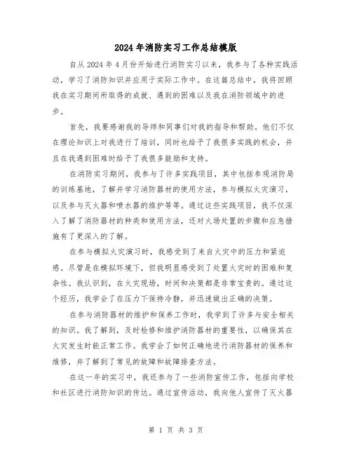 2024年消防实习工作总结模版（2篇）
