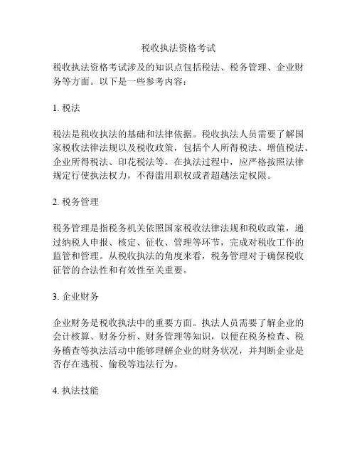 税收执法资格考试