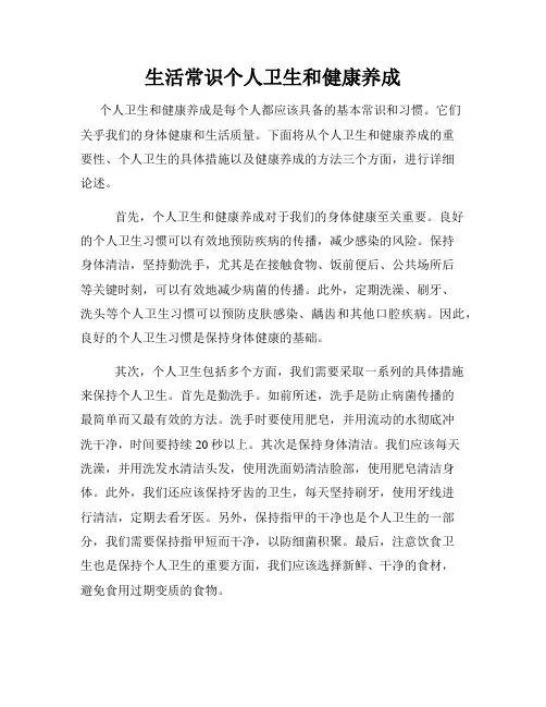 生活常识个人卫生和健康养成