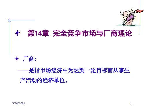 第14章 完全竞争市场与厂商理论