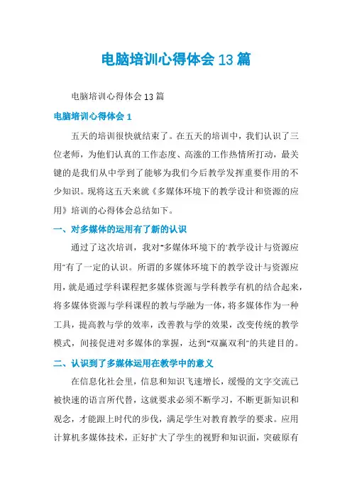 电脑培训心得体会13篇