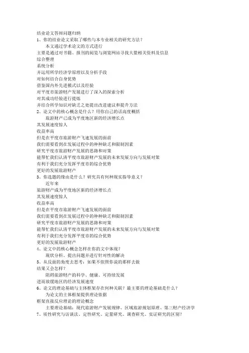 毕业论文答辩问题及参考答案