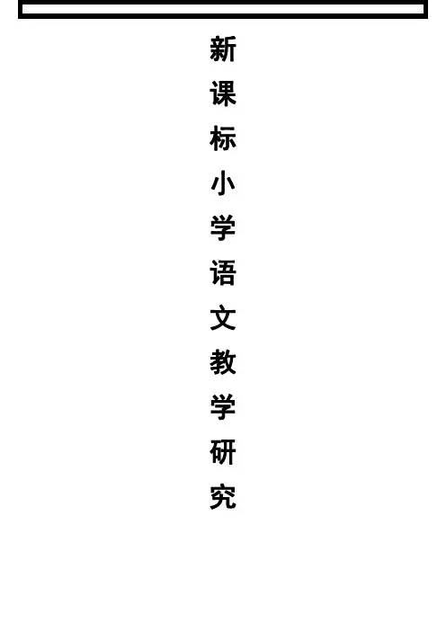 浅谈新课标小学语文教学研究20篇论文集(全).doc
