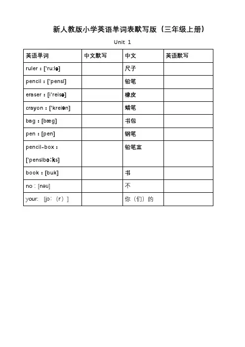 新人教版小学英语三年级上册单词默写版