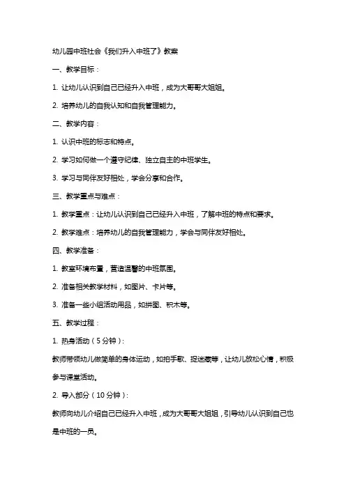幼儿园中班社会《我们升入中班了》教案