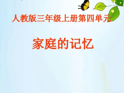 三年级上册道德与法治课件-12.家庭的记忆-部编版(传统节日中的家)(共24张PPT)