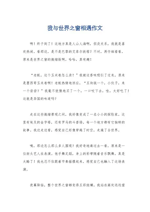 我与世界之窗相遇作文