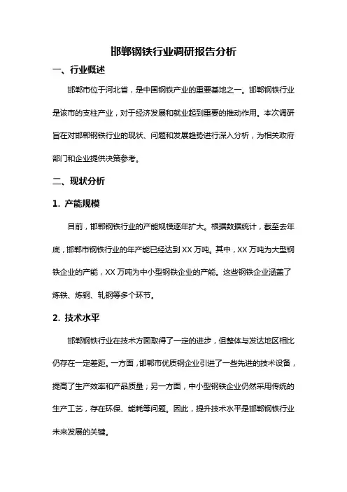 邯郸钢铁行业调研报告分析