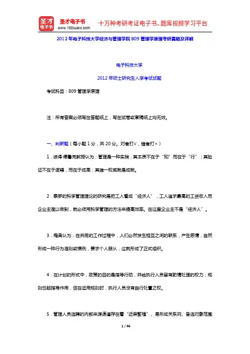 2012年电子科技大学经济与管理学院809管理学原理考研真题及详解【圣才出品】