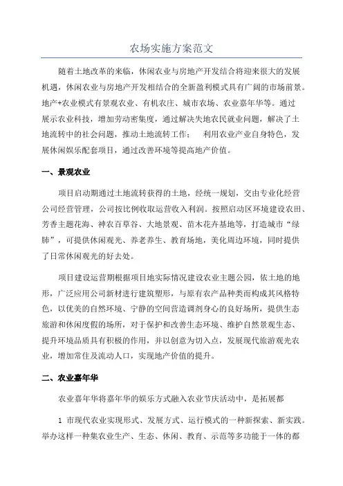 农场实施方案范文