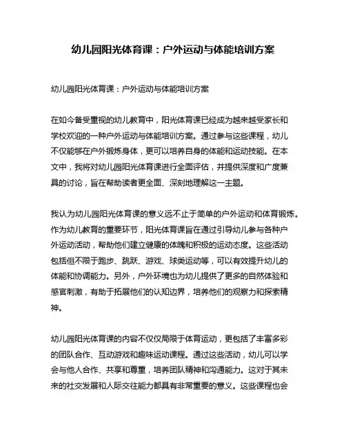 幼儿园阳光体育课：户外运动与体能培训方案