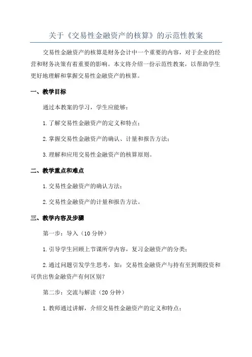 关于《交易性金融资产的核算》的示范性教案