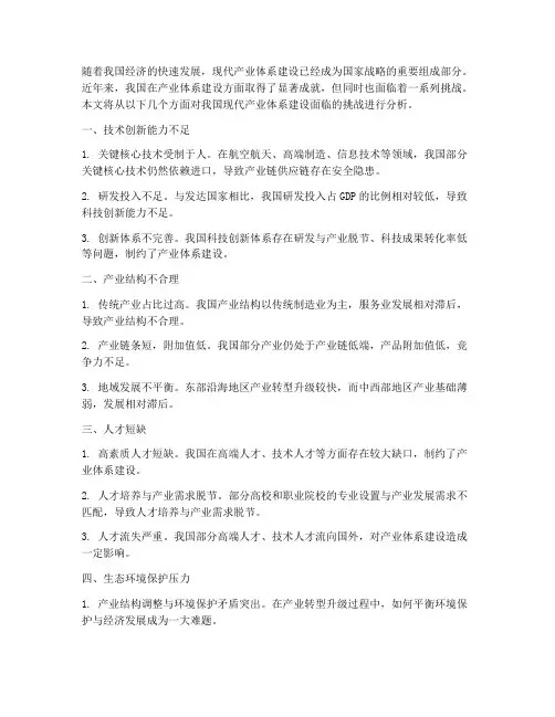 我国现代产业体系建设面临的挑战