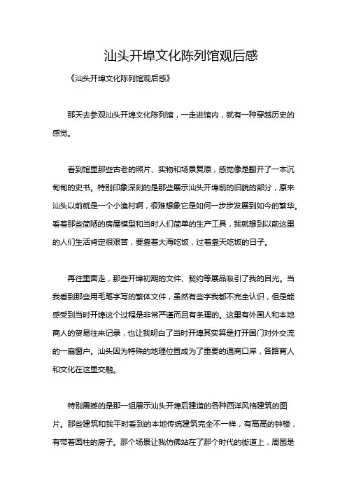 汕头开埠文化陈列馆观后感