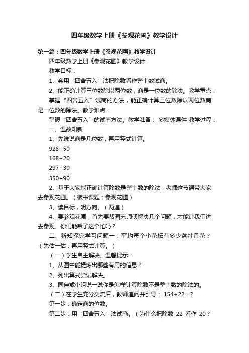 四年级数学上册《参观花圃》教学设计