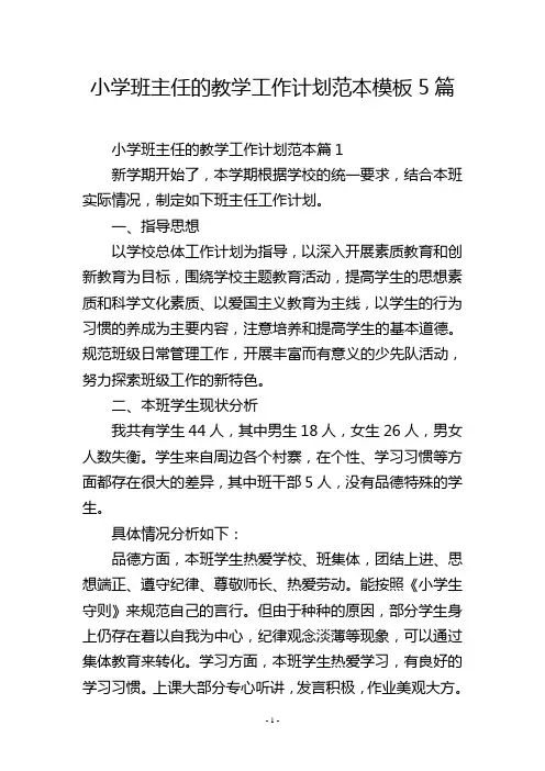 小学班主任的教学工作计划范本模板5篇