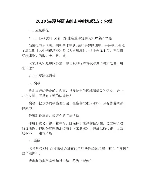 2020法硕考研法制史冲刺知识点：宋朝