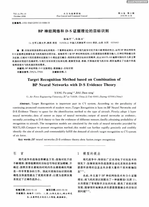 BP神经网络和D—S证据理论的目标识别