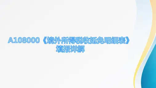 A108000《境外所得税收抵免明细表》