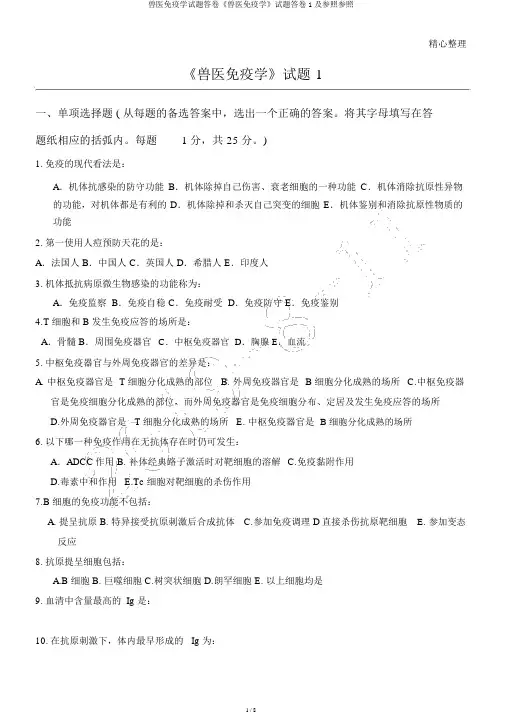 兽医免疫学试题答卷《兽医免疫学》试题答卷1及参考参考