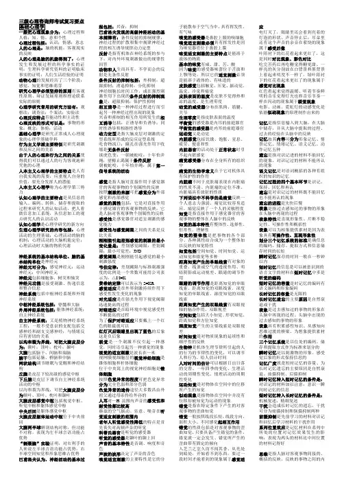 三级心理咨询师考试复习要点