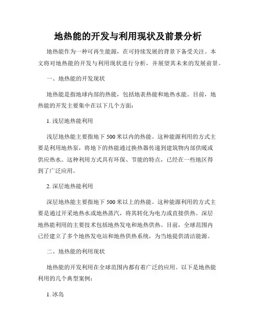 地热能的开发与利用现状及前景分析