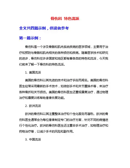骨伤科 特色流派
