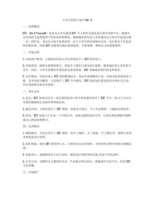 大学生创业计划书diy馆