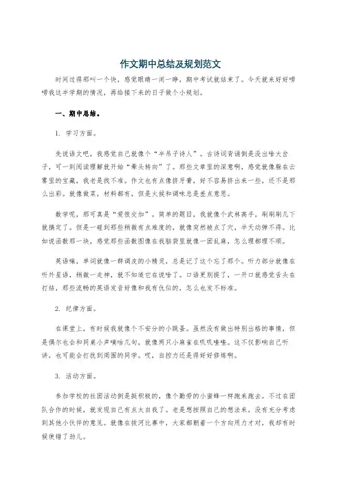作文期中总结及规划范文