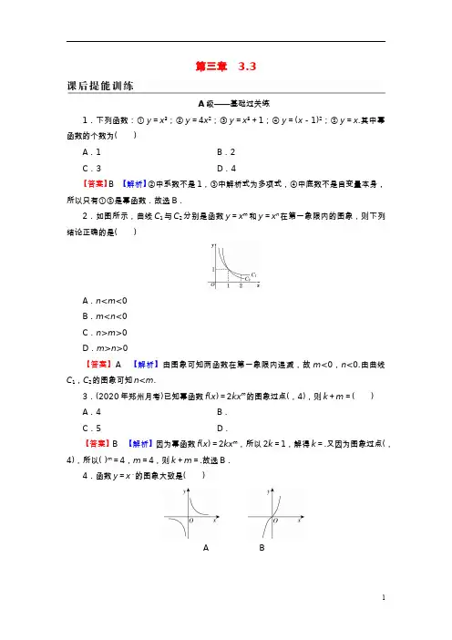 2022秋新教材高中数学第三章函数的概念与性质3-3幂函数课后提能训练新人教A版必修第一册
