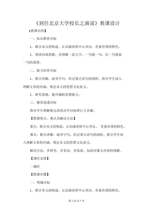 新人教版必修二高中语文4.11《就任北京大学校长之演说》教案