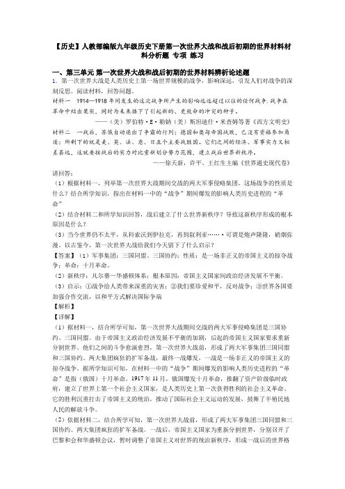 【历史】人教部编版九年级历史下册第一次世界大战和战后初期的世界材料材料分析题 专项 练习