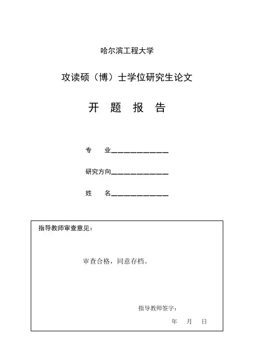 哈尔滨工程大学毕业论文(设计)开题报告 (1)