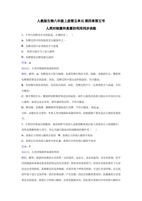 人教版生物八年级上册第五单元第四章第五节人类对细菌和真菌的利用同步练习.doc