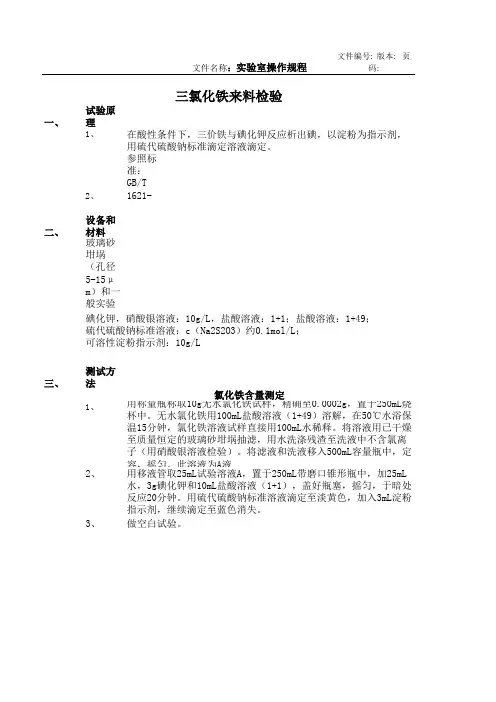 三氯化铁来料检验操作规程