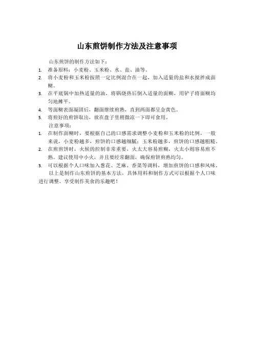 山东煎饼制作方法及注意事项