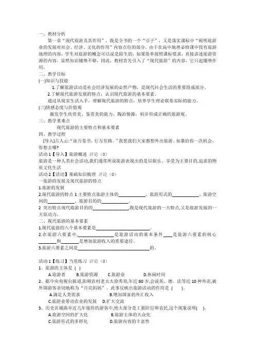 人教版高中地理选修3《第一章 现代旅游及其作用 第一节 现代旅游》_29
