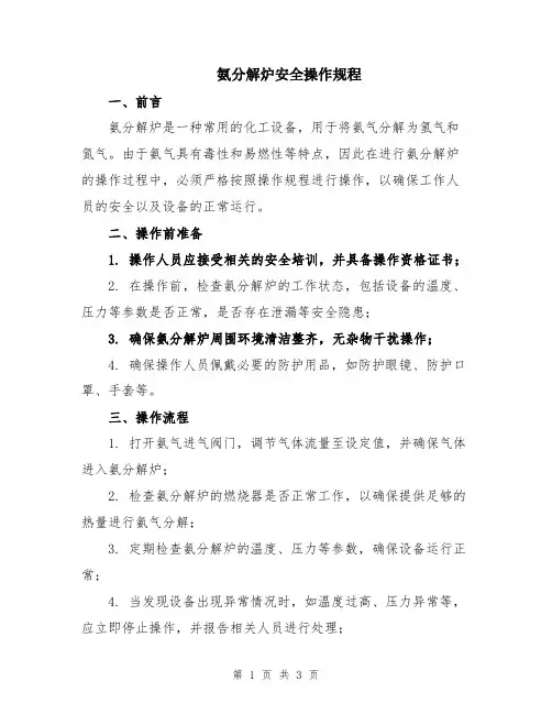 氨分解炉安全操作规程