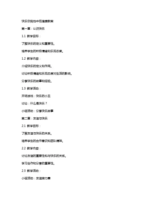 快乐你我他中班健康教案