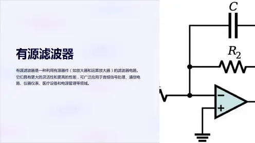 《有源滤波器》课件 (2)