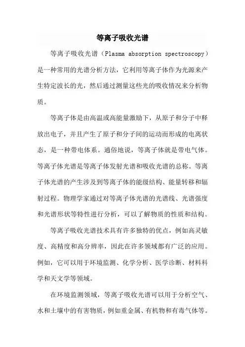 等离子吸收光谱